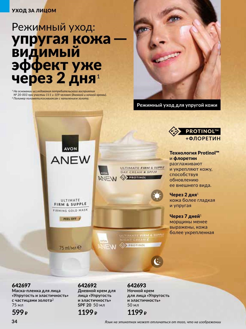 Кремы и маска-пленка с частицами золота для упругой кожи. Эффект гладкости через 2 дня. Уменьшение морщин за 7 дней. Цена от 599р.